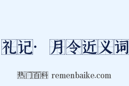 礼记·月令近义词是什么意思的图片